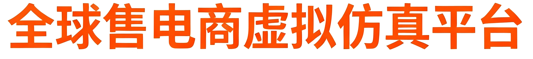 全球售电商虚拟仿真平台